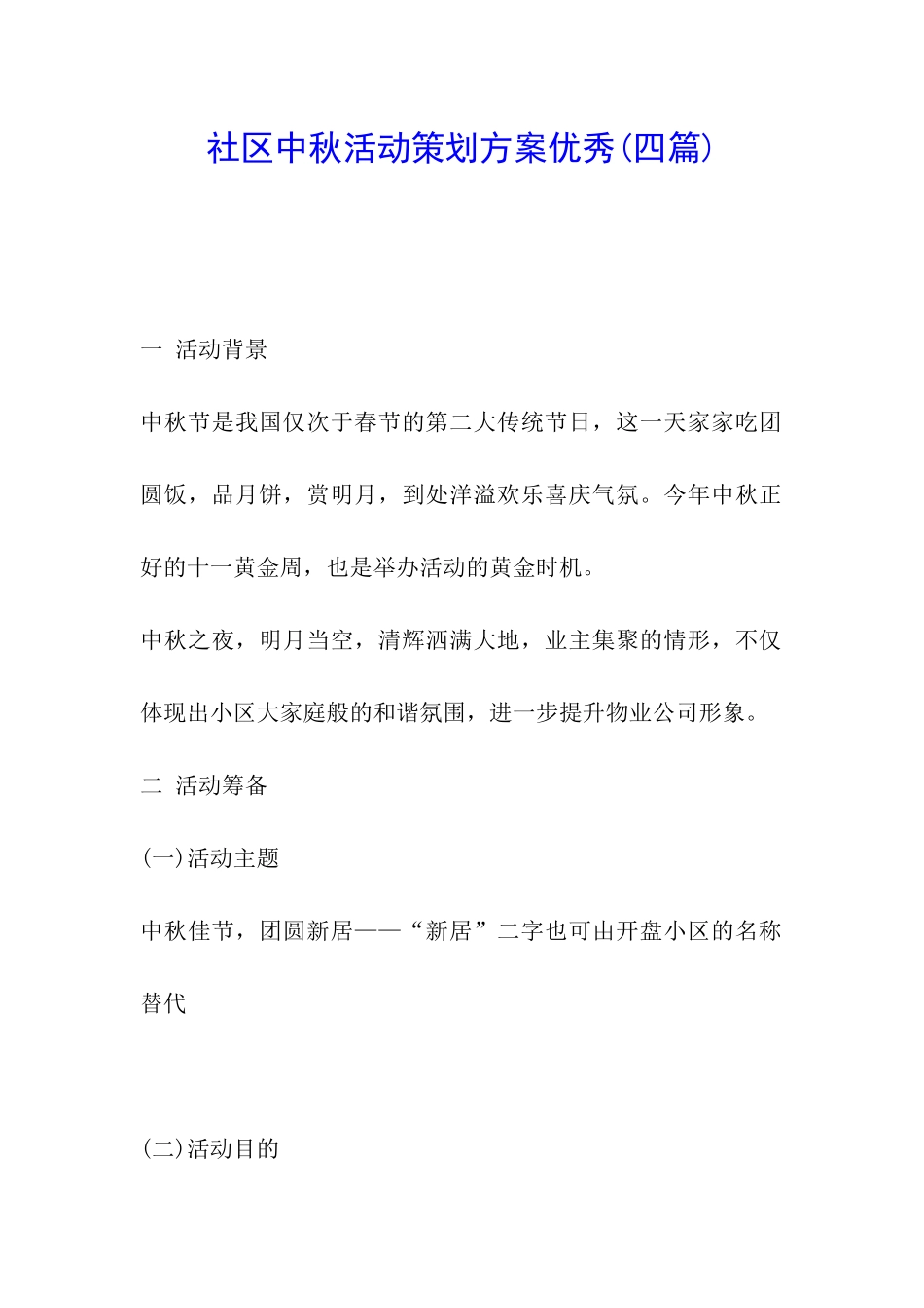 社区中秋活动策划方案优秀_第1页