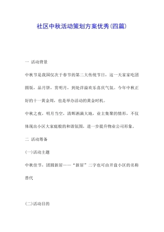 社区中秋活动策划方案优秀