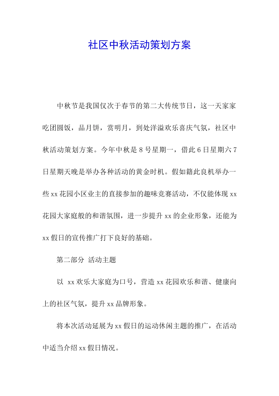 社区中秋活动策划方案_第1页