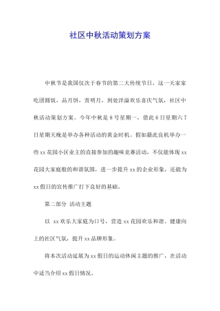 社区中秋活动策划方案