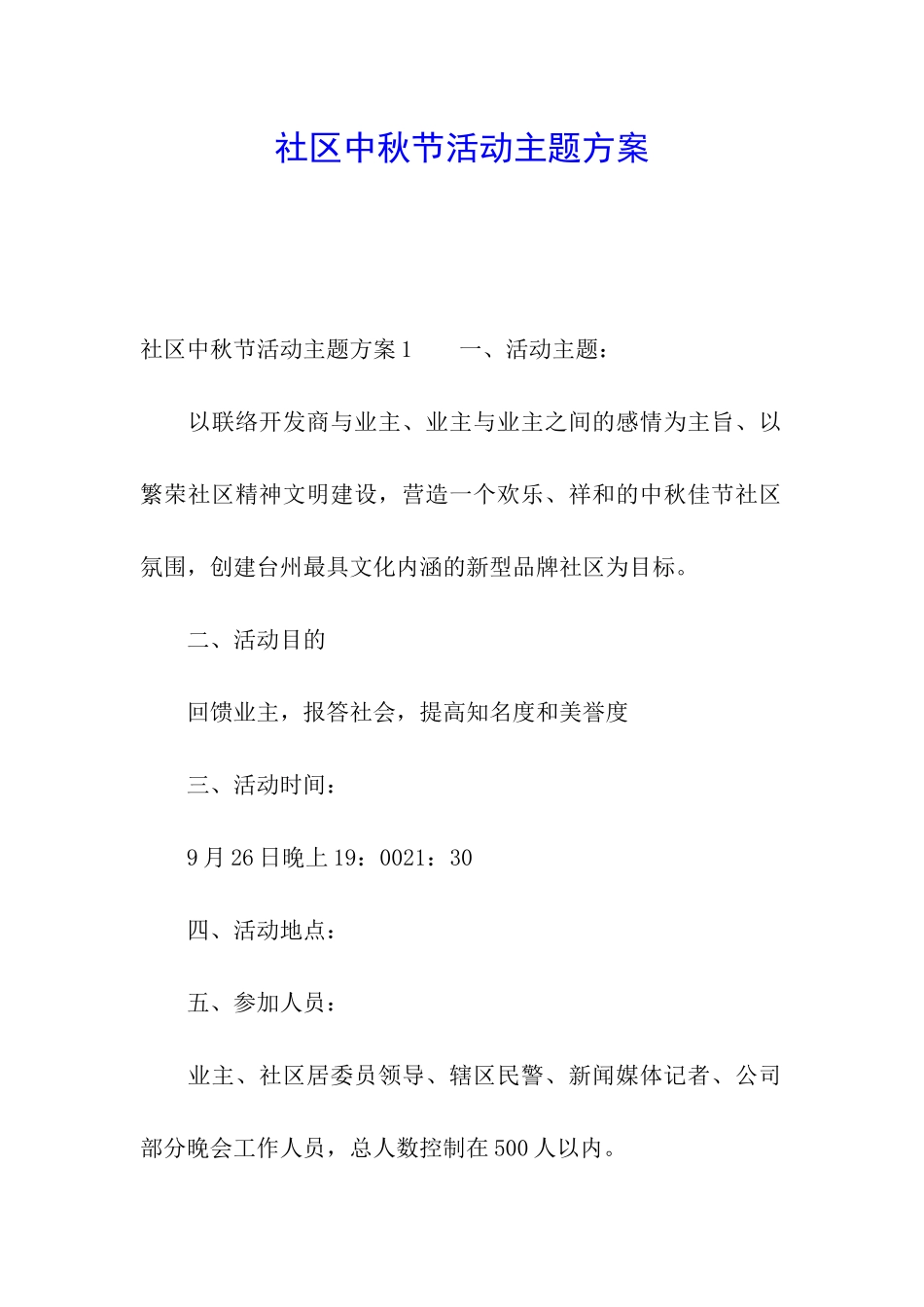 社区中秋节活动主题方案_第1页