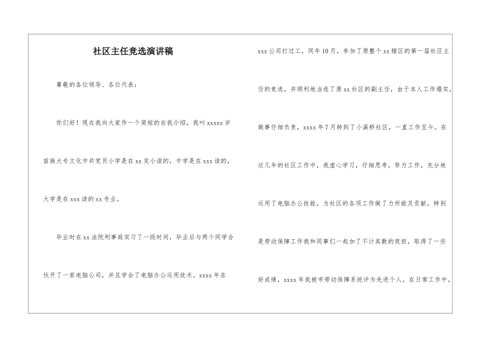 社区主任竞选演讲稿_第1页