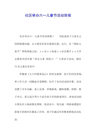 社区举办六一儿童节活动简报