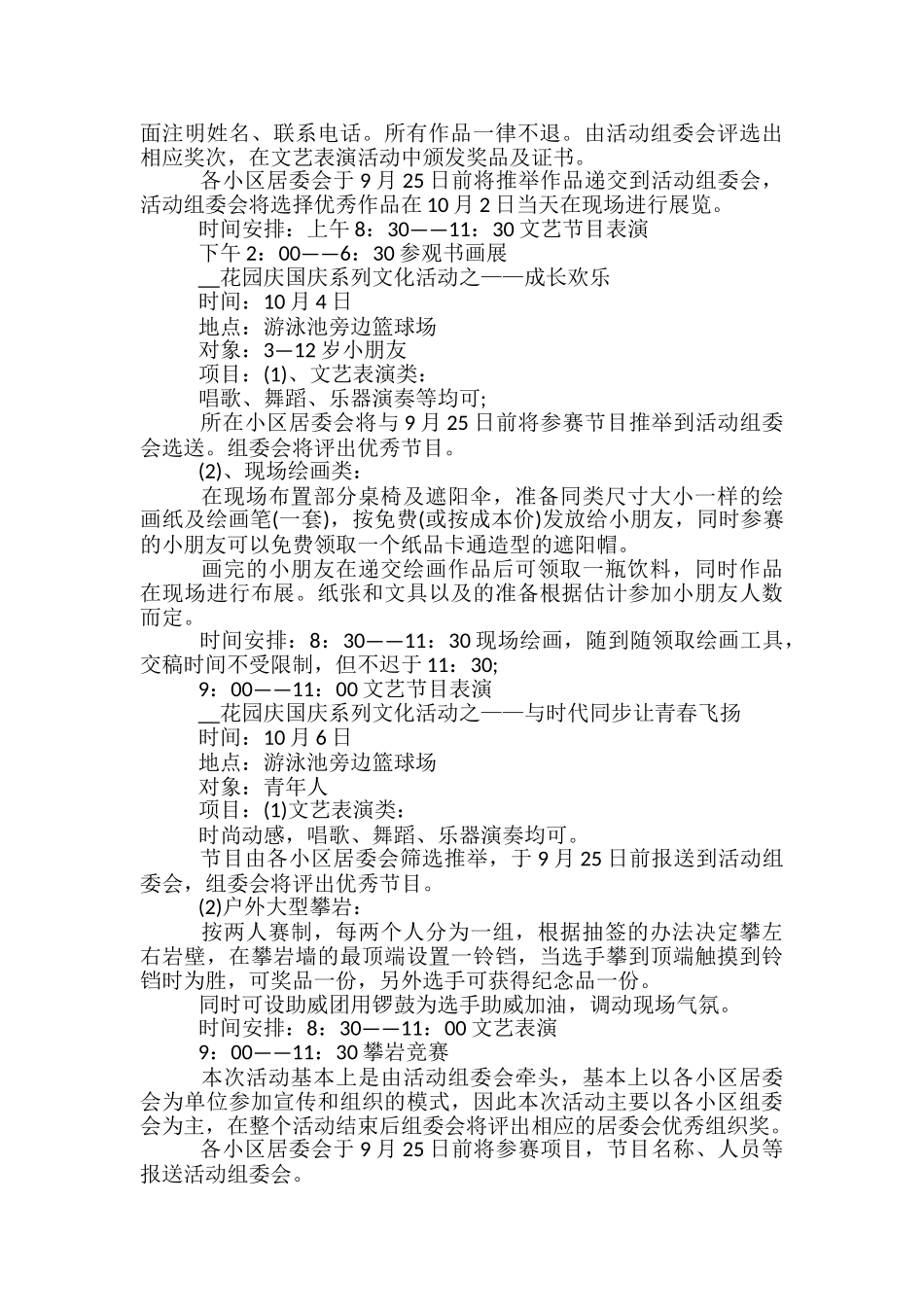 社区举办国庆节活动的策划方案5篇_第2页