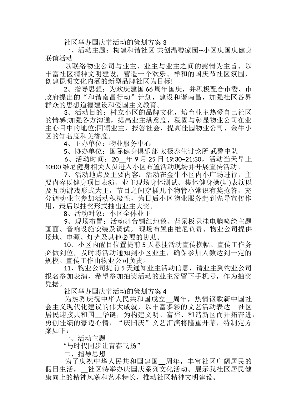 社区举办国庆节活动的策划方案5篇_第3页