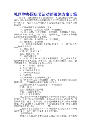 社区举办国庆节活动的策划方案5篇