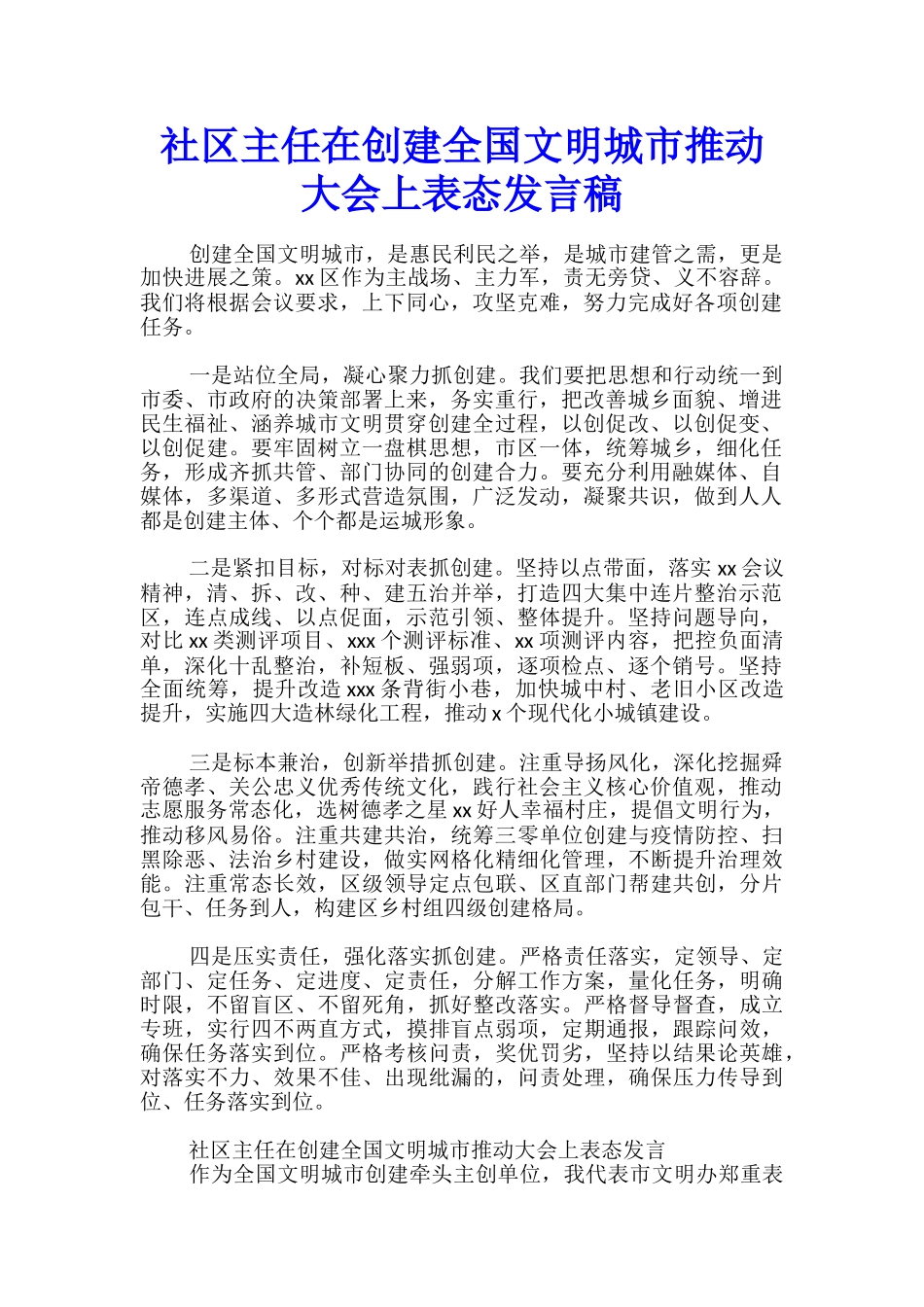 社区主任在创建全国文明城市推进大会上表态发言稿_第1页
