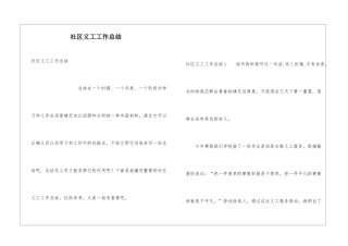 社区义工工作总结