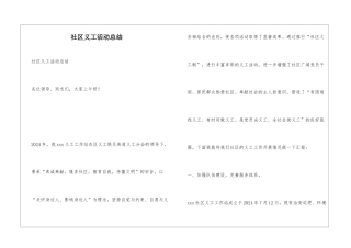 社区义工活动总结