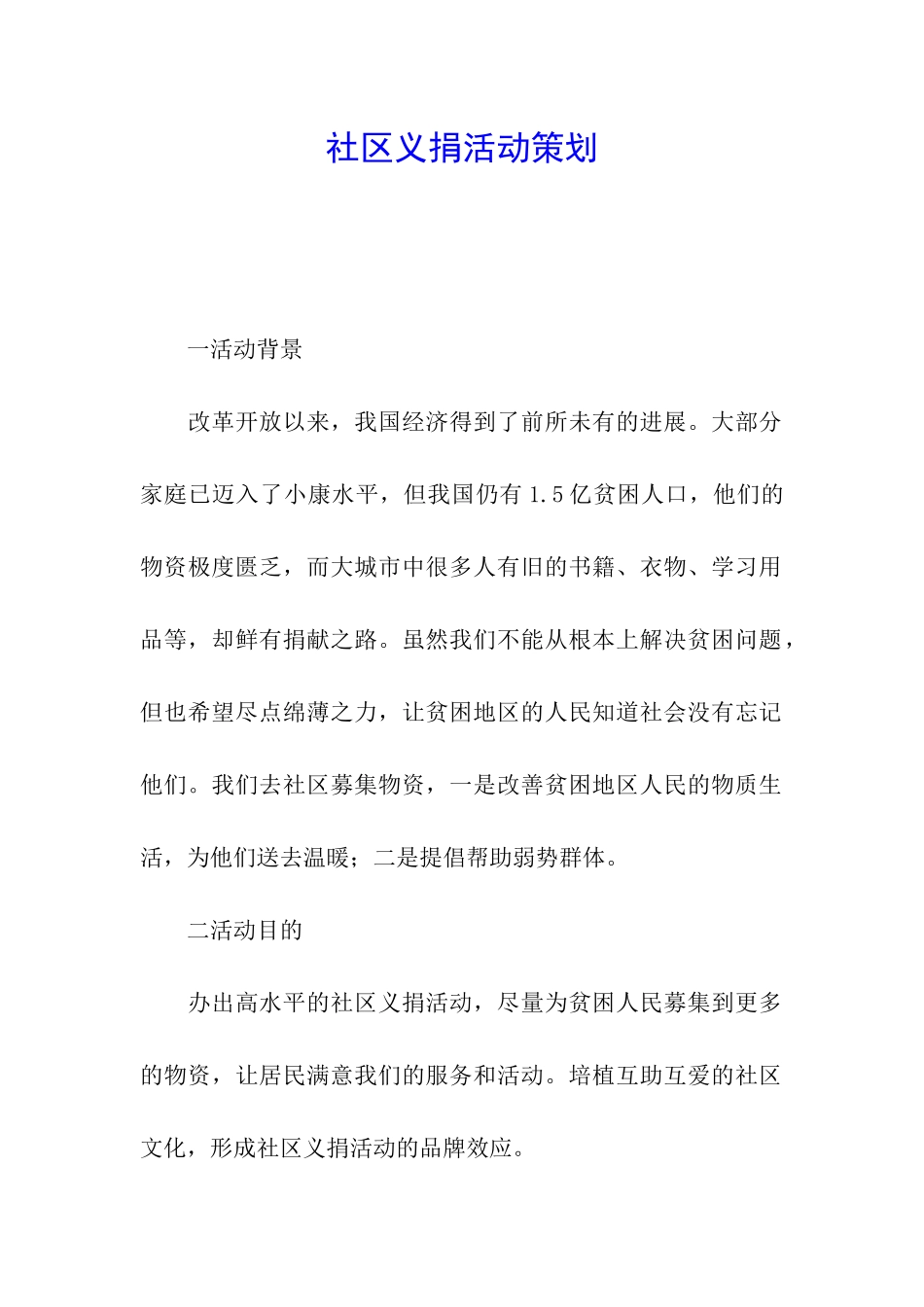 社区义捐活动策划_第1页