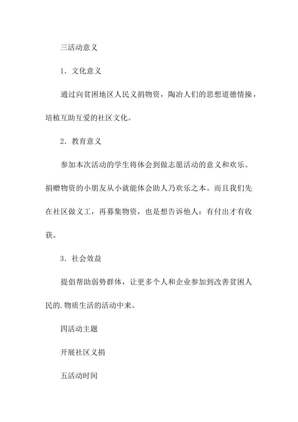 社区义捐活动策划_第2页