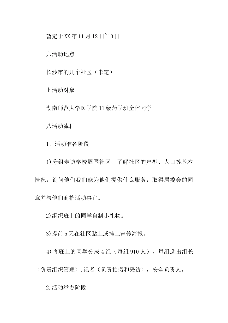 社区义捐活动策划_第3页