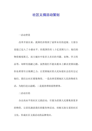 社区义捐活动策划