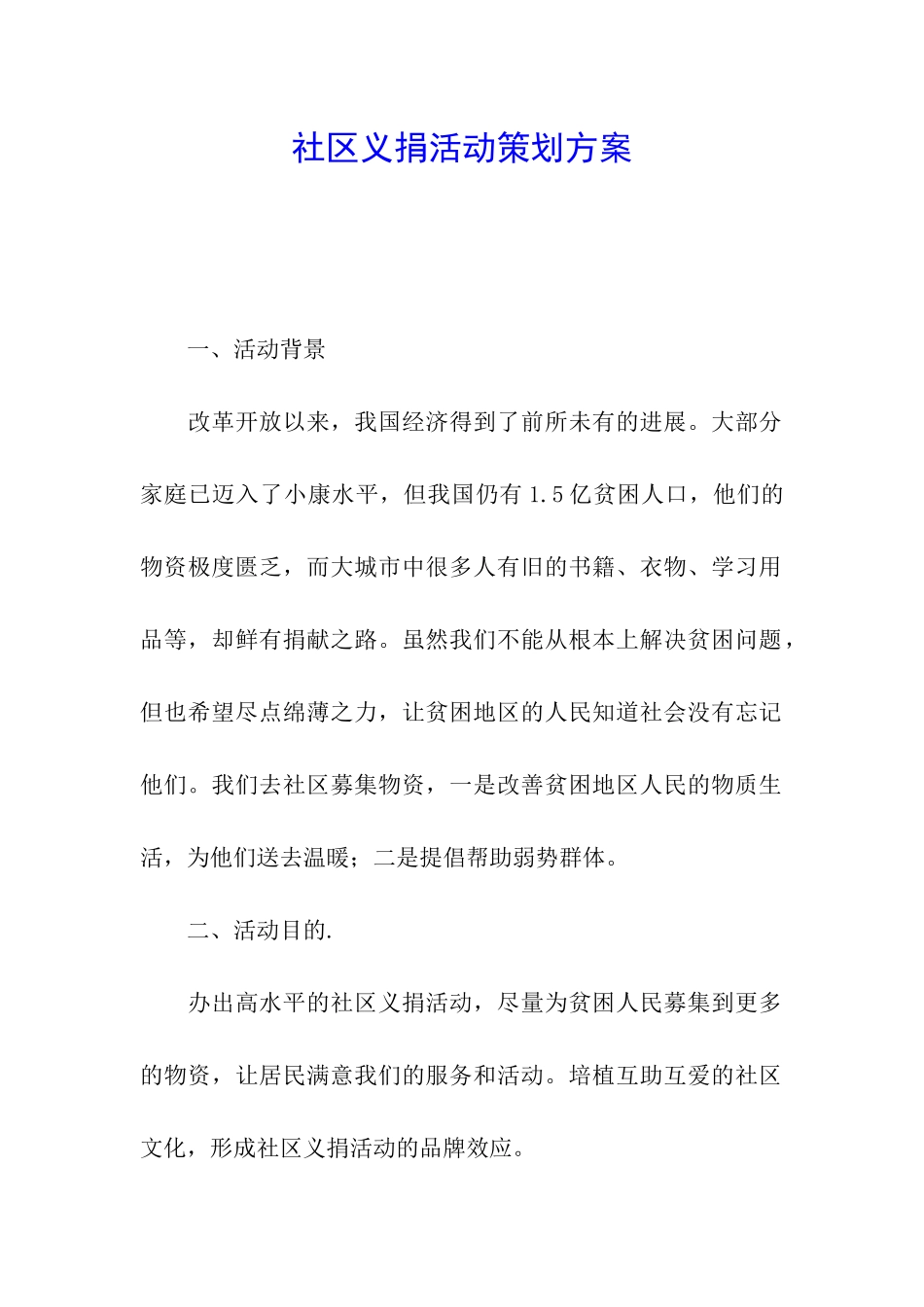 社区义捐活动策划方案_第1页
