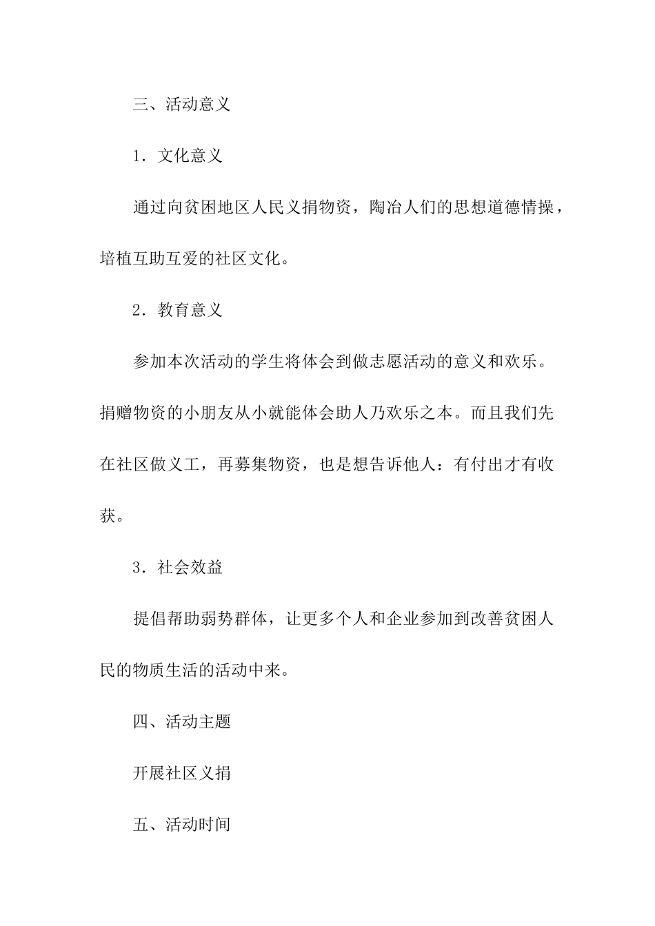 社区义捐活动策划方案_第2页