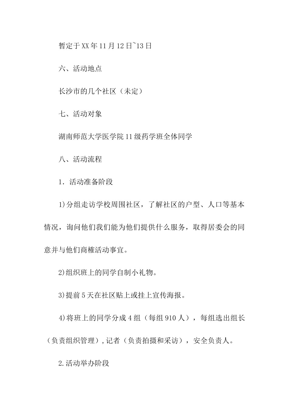 社区义捐活动策划方案_第3页