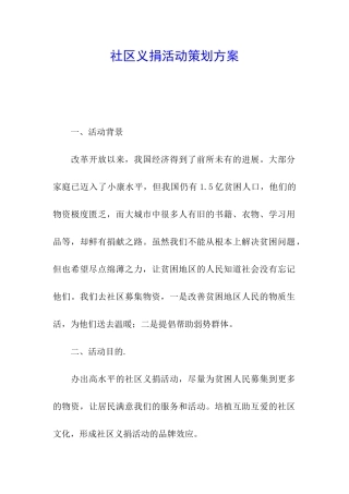 社区义捐活动策划方案