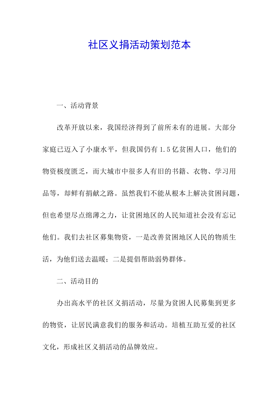 社区义捐活动策划范本_第1页