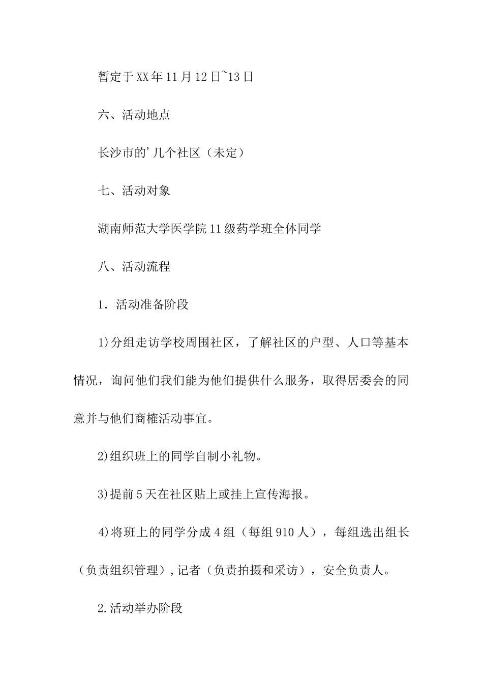 社区义捐活动策划范本_第3页