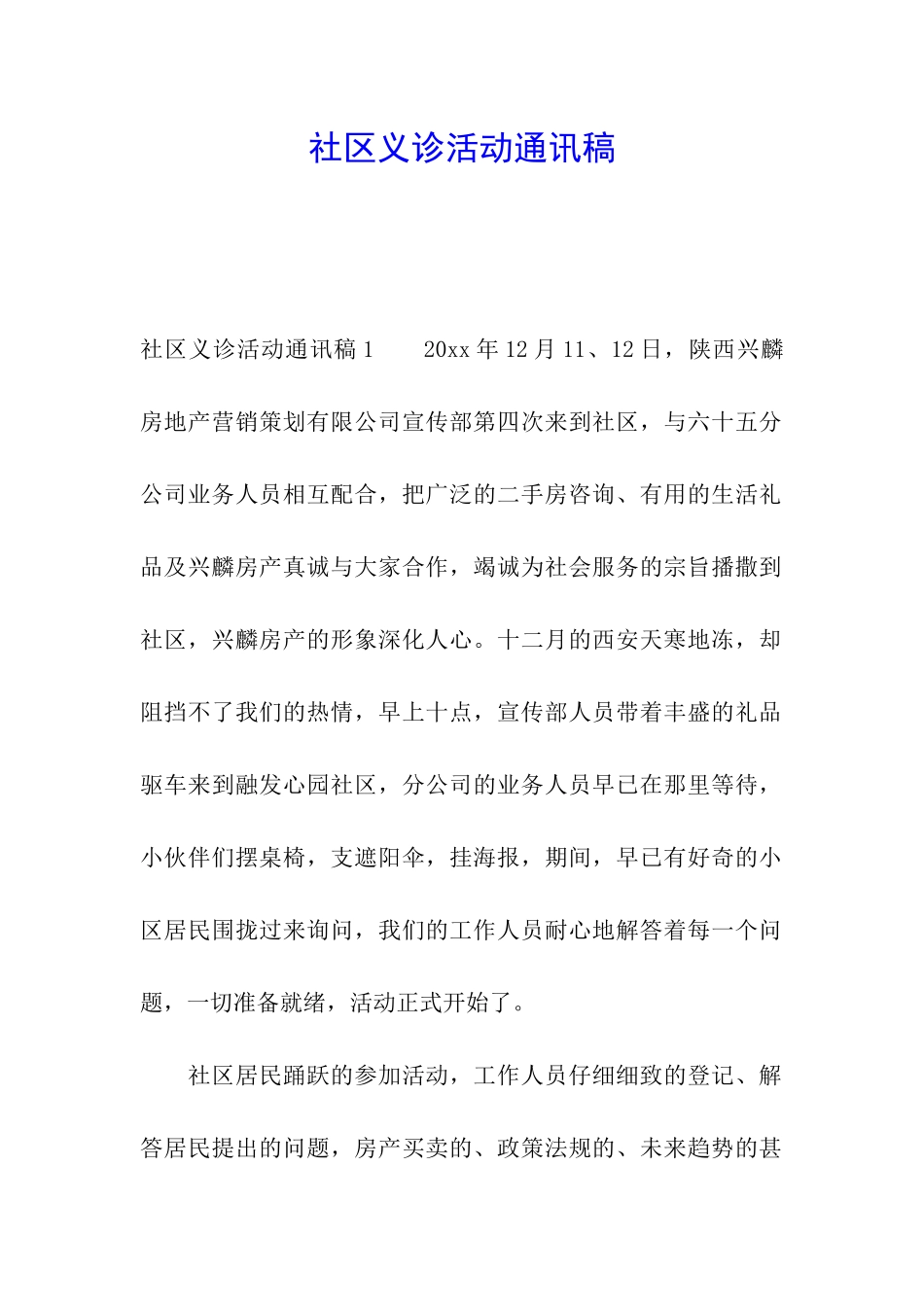 社区义诊活动通讯稿_第1页