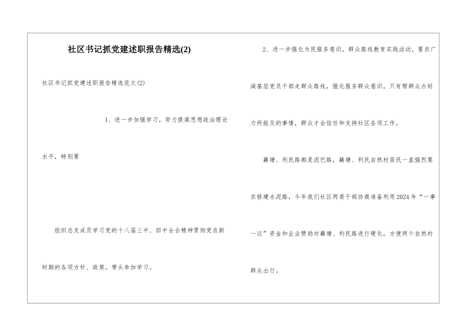 社区书记抓党建述职报告精选_第1页