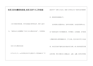 社区义诊主题活动总结社区义诊个人工作总结
