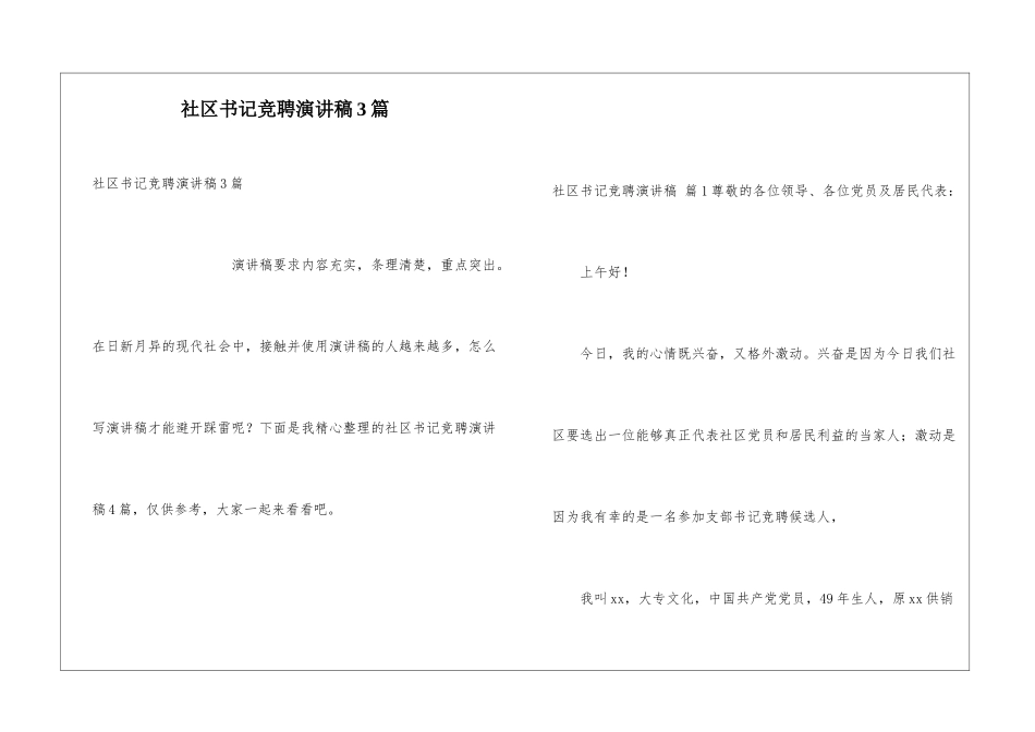社区书记竞聘演讲稿3篇_第1页