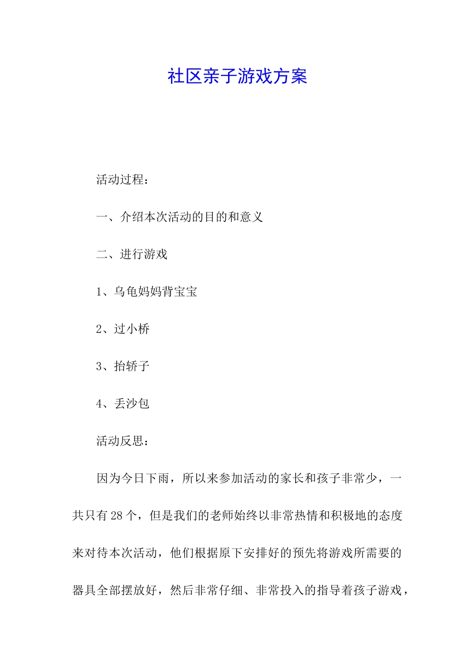 社区亲子游戏方案_第1页
