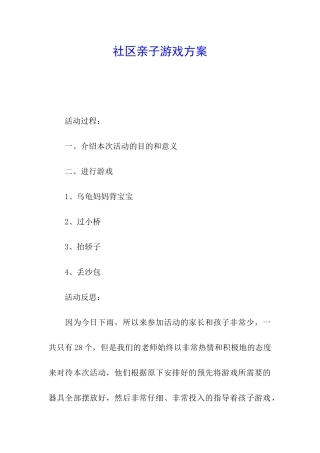 社区亲子游戏方案