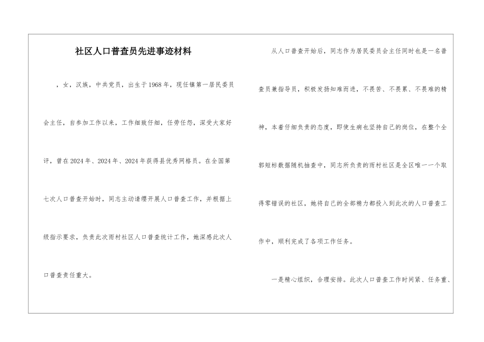 社区人口普查员先进事迹材料_第1页