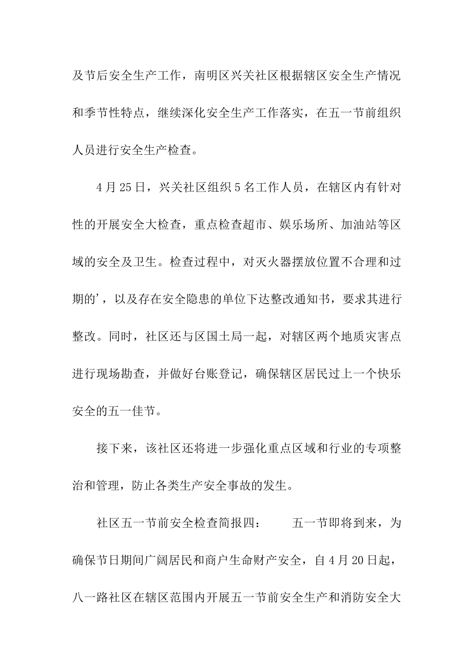 社区五一节前安全检查简报_第3页
