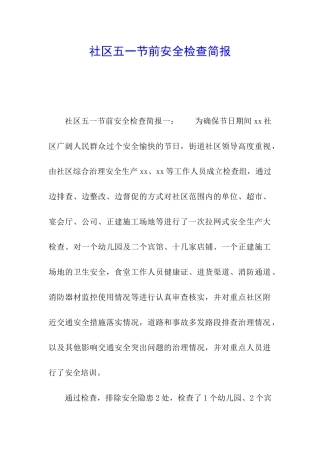 社区五一节前安全检查简报