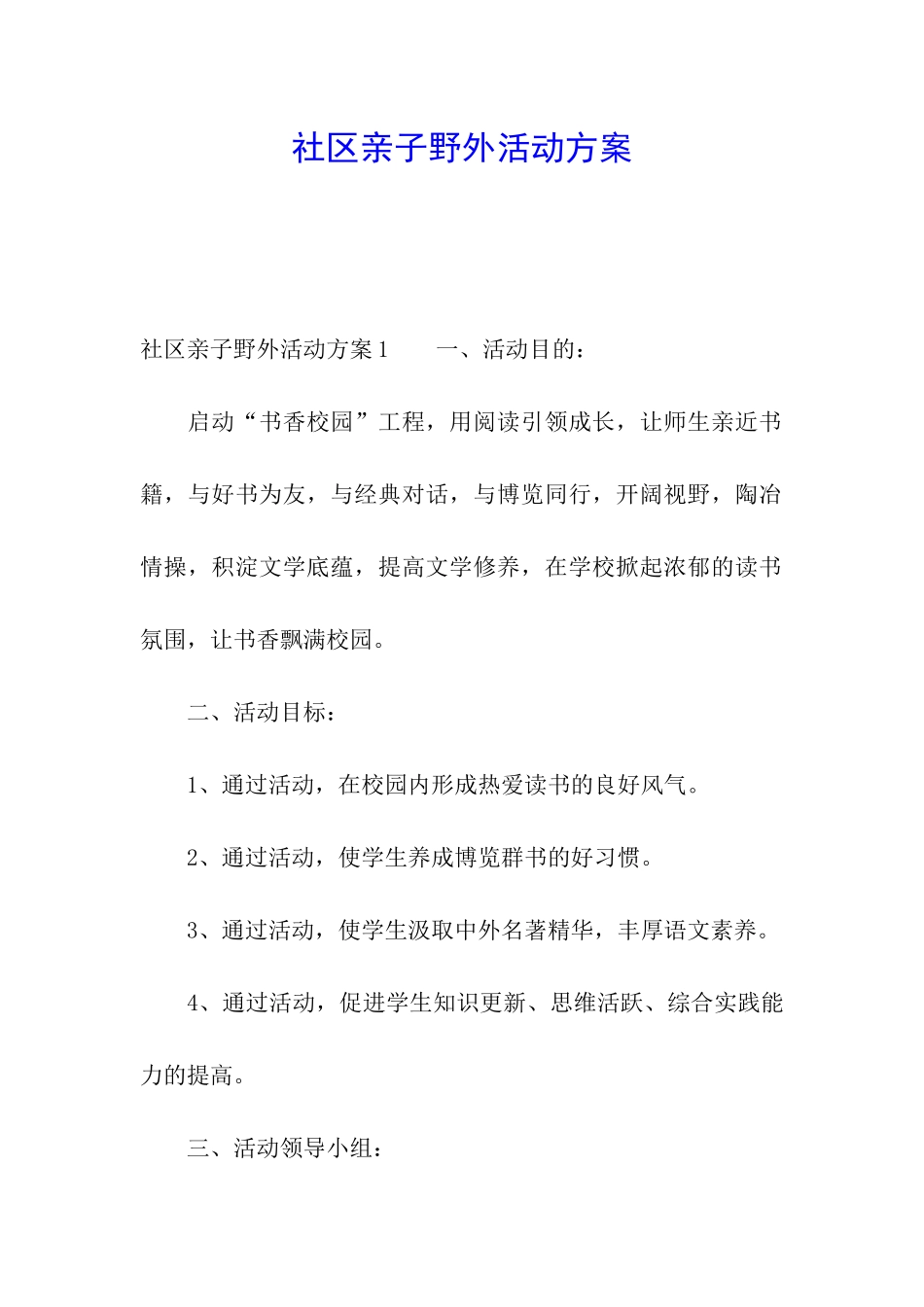 社区亲子野外活动方案_第1页