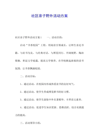 社区亲子野外活动方案