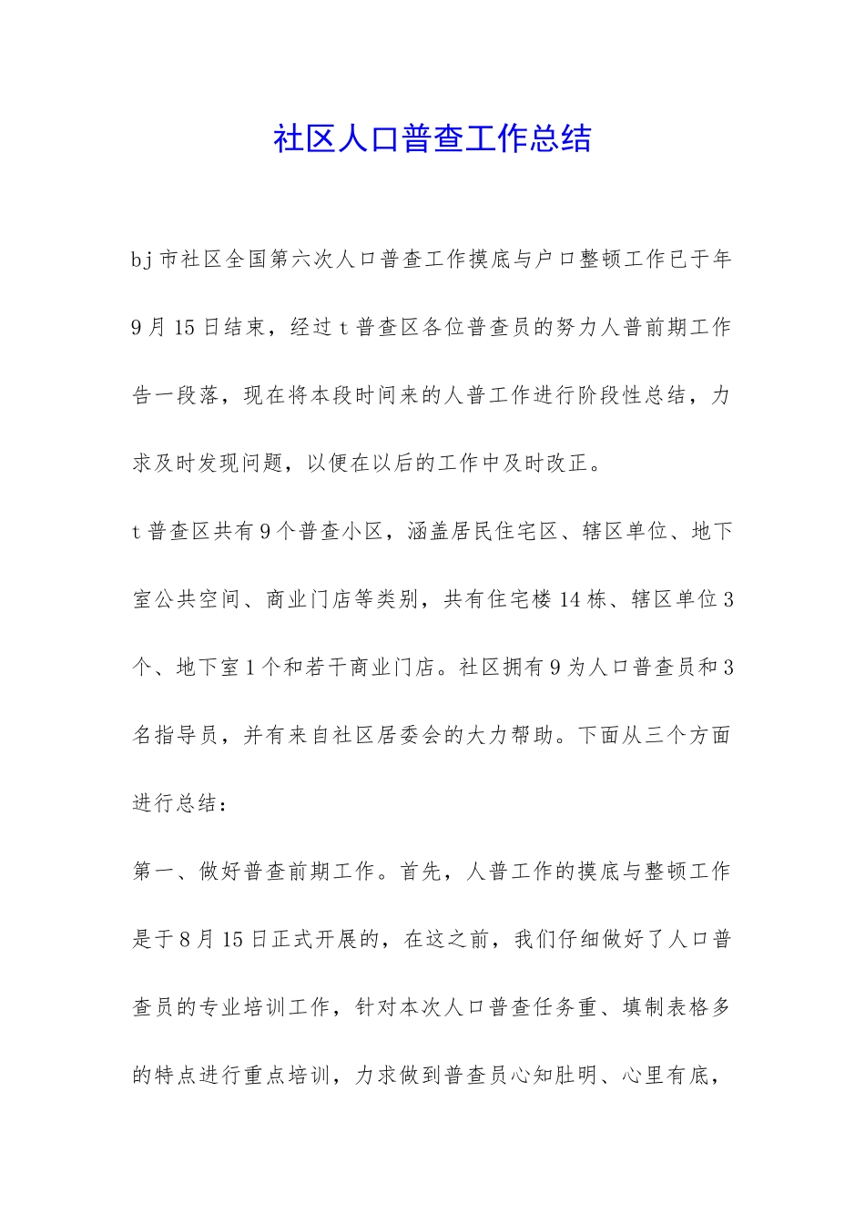 社区人口普查工作总结-_第1页