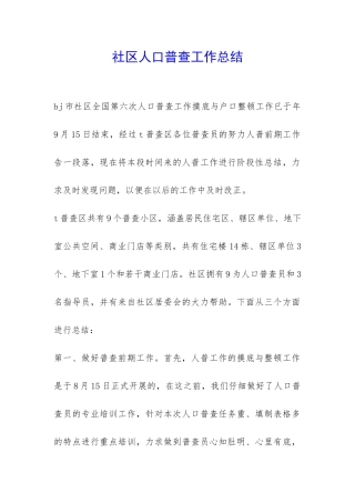 社区人口普查工作总结-