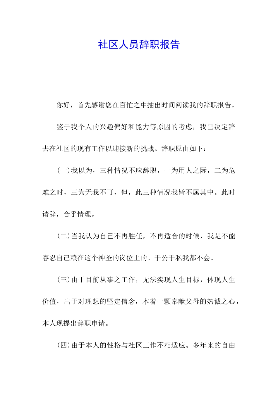 社区人员辞职报告_第1页