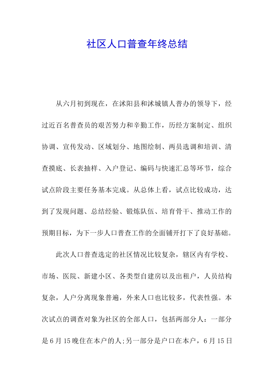 社区人口普查年终总结_第1页