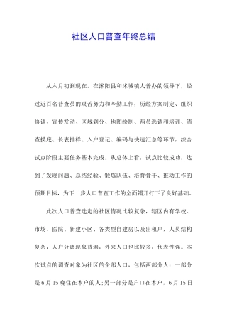 社区人口普查年终总结