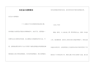 社区会计述职报告