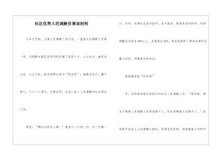 社区优秀人民调解员事迹材料