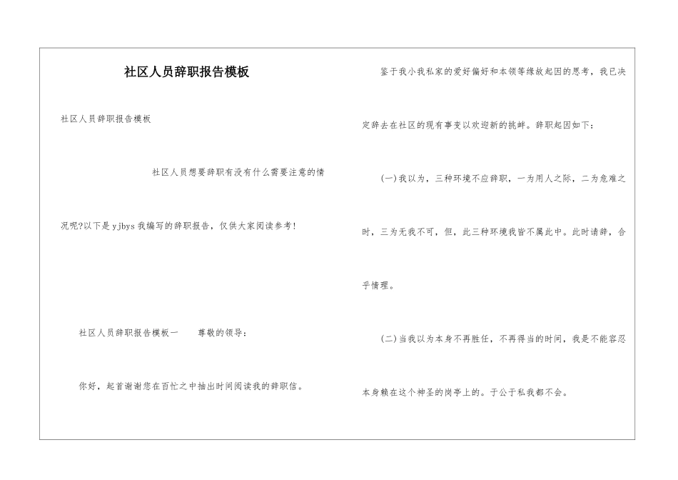 社区人员辞职报告模板_第1页