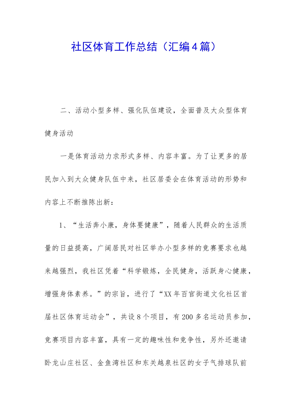 社区体育工作总结_第1页