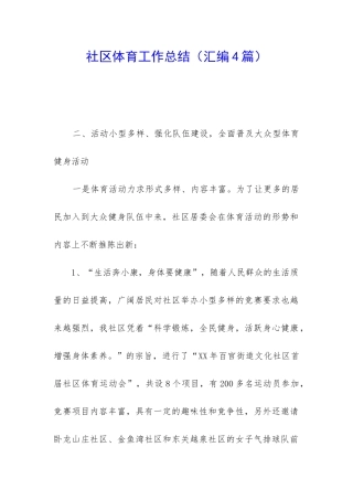 社区体育工作总结