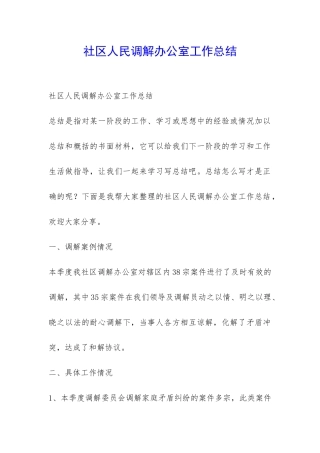社区人民调解办公室工作总结-