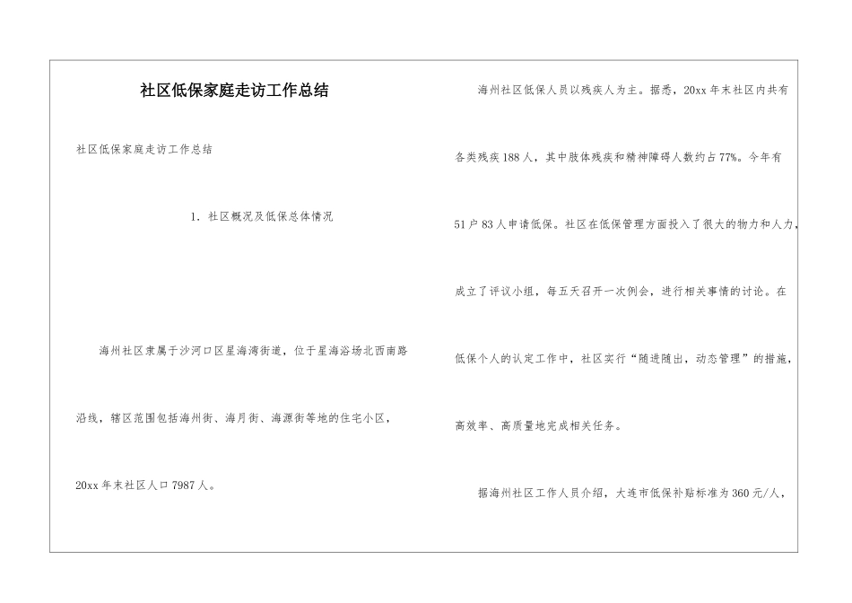 社区低保家庭走访工作总结_第1页