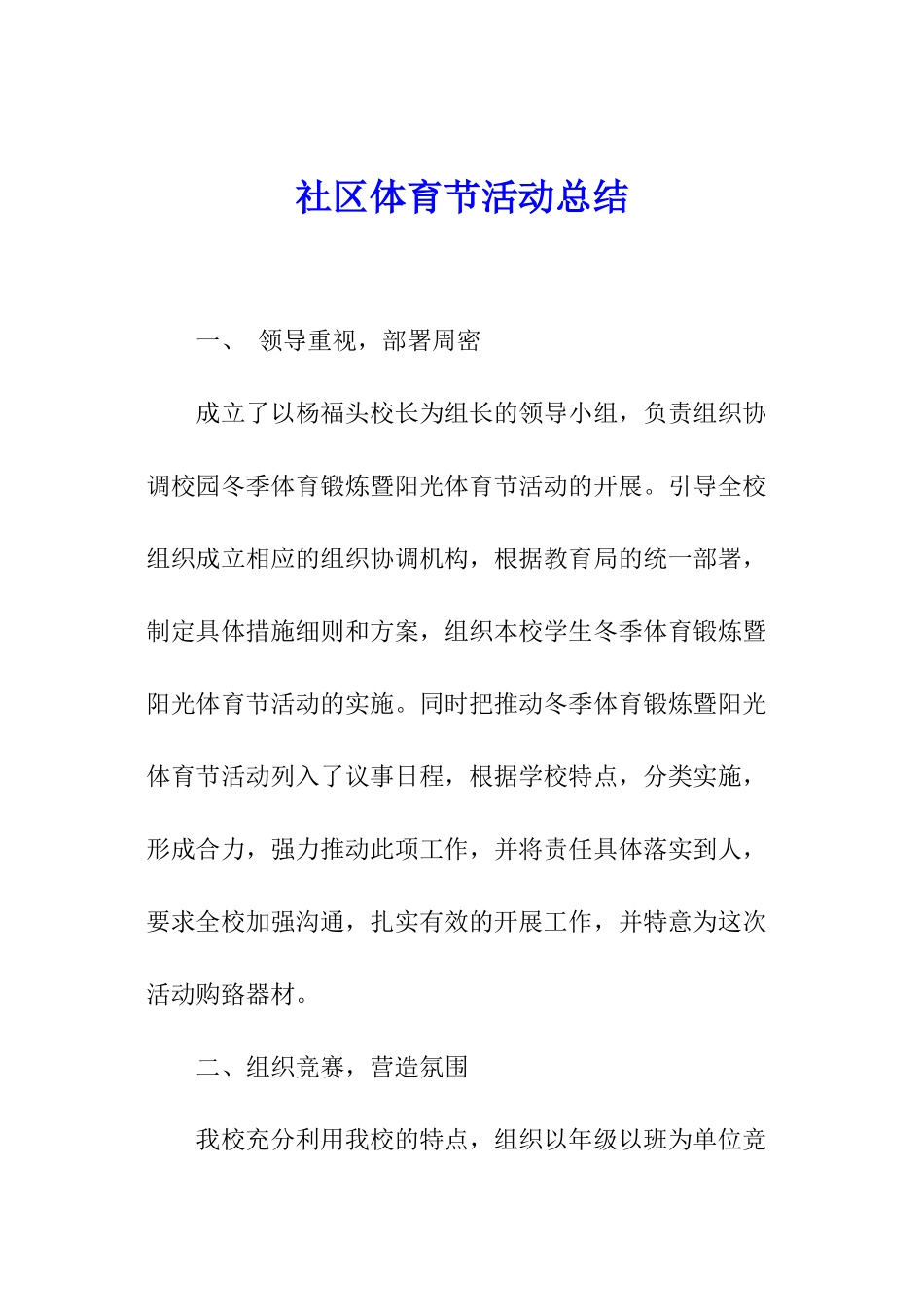 社区体育节活动总结_第1页