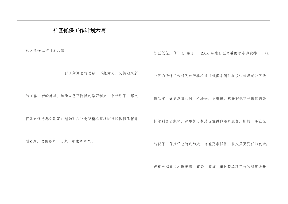 社区低保工作计划六篇_第1页