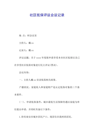 社区低保评议会议记录