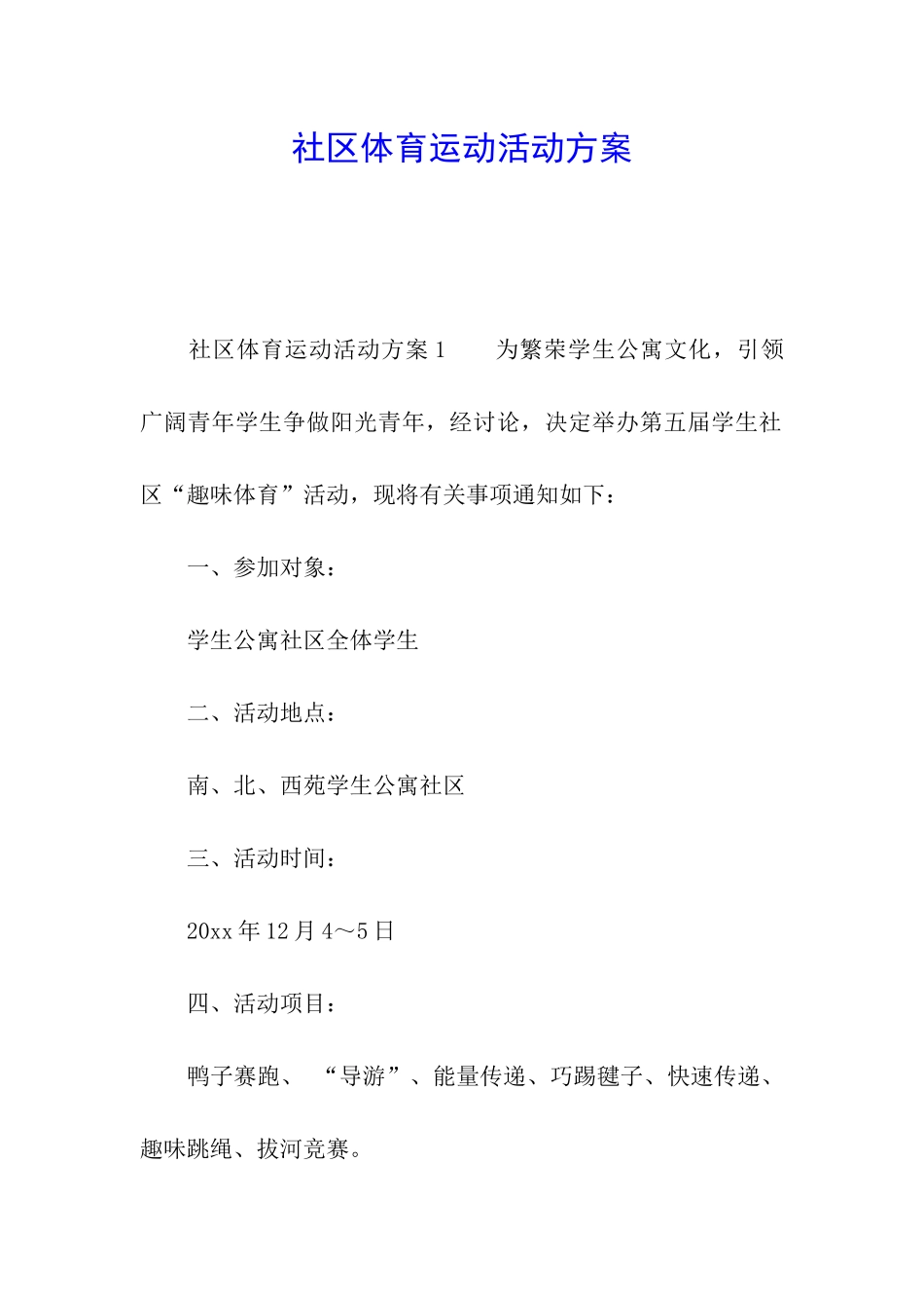 社区体育运动活动方案_第1页